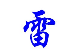 繁体字雷怎么写，雷声的雷怎么写