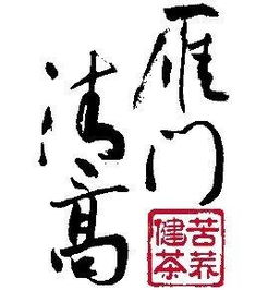 雁门清高苦荞，雁门清高什么意思
