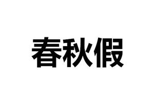 春秋假期什么时候开始，春秋假是什么时候放