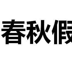 国庆小长假还没到,“新假期”或将来临?中小学生迎来6天假期