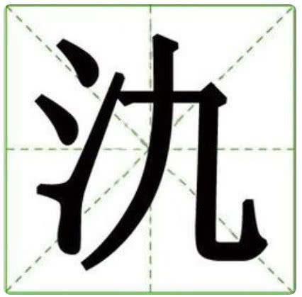 三点水一九念什么字，一个三点水一个九念啥