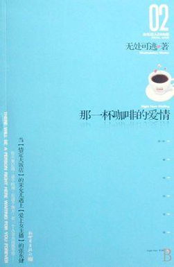 续杯咖啡的温暖,一直暖到你想开，续杯咖啡小说讲的什么