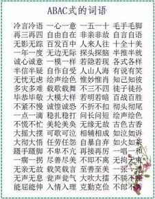 abb式的词语有哪些!
