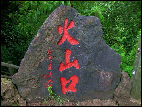 潍坊火山口地质公园，昌乐火山口地质公园