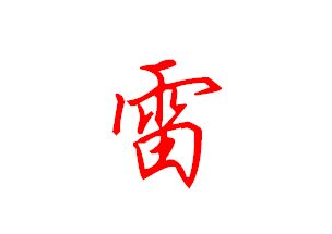 雷字的笔顺