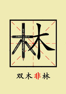双木非林什么意思，双木非林心相连,人尔结合是自己