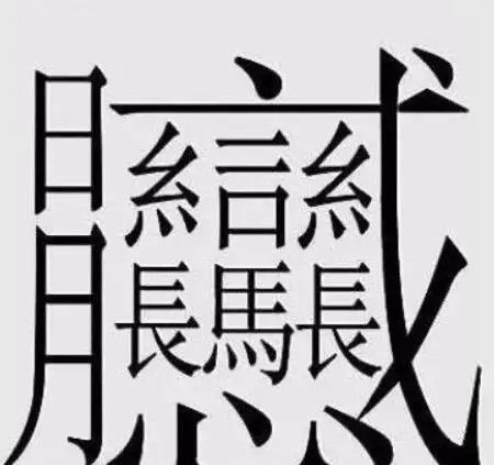 172画的汉字读什么