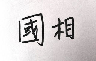国繁体字怎么写的武则天，国字繁体字怎么写