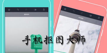 手机抠图免费版，手机抠图软件app