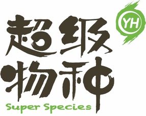 蓝色超级物种序列怎么获得