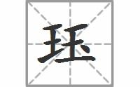 珏怎么读?