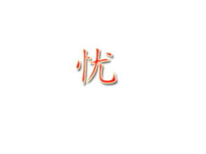 好看的古韵单字有哪些?