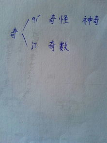 奇的多音字,并组词