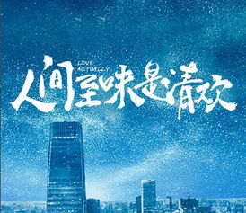 人间至味是清欢下一句(人间至味是清欢)