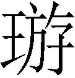 一个三点水,一个固怎么读