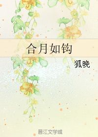 月如钩的上一句是什么 月如钩的原文及翻译