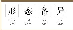 形态各异的拼音怎么写的拼，形态不一拼音