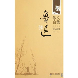 鲁迅的散文有哪些特点，鲁迅的十篇散文分别是什么