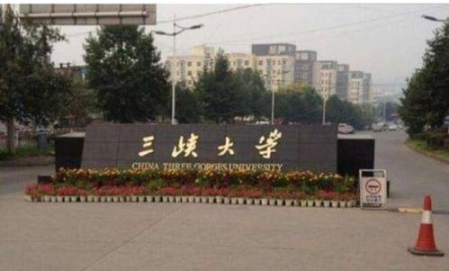 三峡大学是211吗还是985，三峡大学好不好