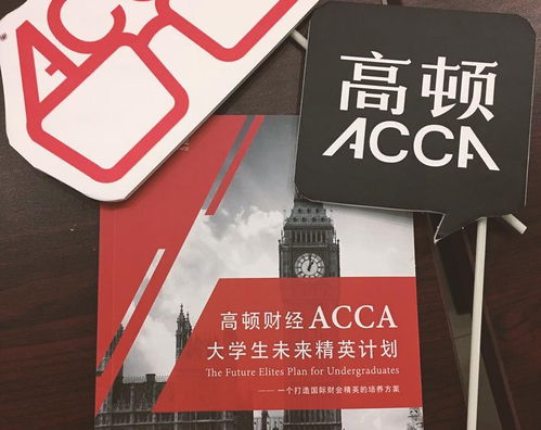 英国留学会计硕士和ACCA哪个更好