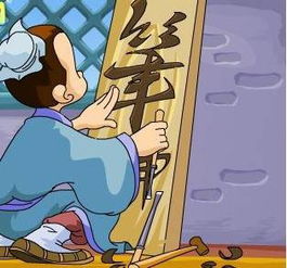 王羲之入木三分的故事全文