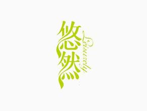 悠然自得的拼音，悠然的拼音和组词