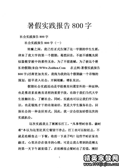 社会实践活动作文
