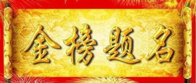 金榜题名是什么生肖老鼠，金榜题名什么生肖?