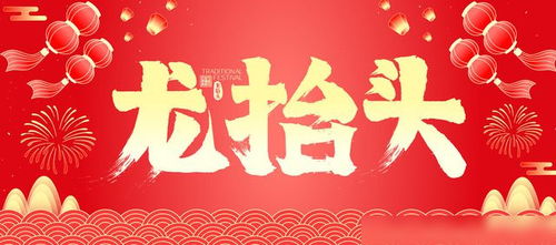 今年的龙抬头是哪一天，龙抬头是哪一天英文