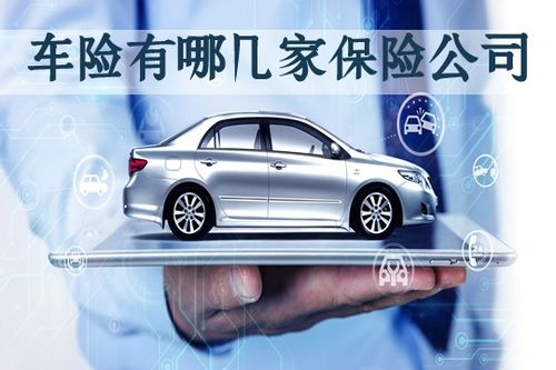 车险都有哪几家保险公司