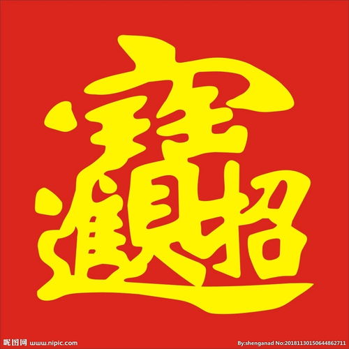 招财进宝合体字biang,招财进宝合体字念什么