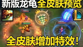 《英雄联盟》披甲龙龟的皮肤多少点一个?