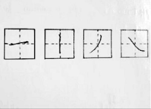 横竖撇捺在田字格书写时的位置