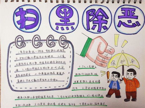 扫黑除恶手抄报图片简单点，扫黑除恶手抄报图片及内容