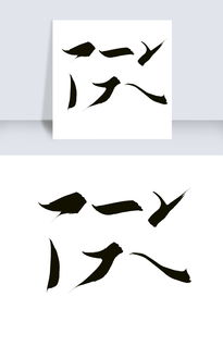 横竖撇捺有乾坤,一笔一画成文章的意思，横竖撇捺动画片名字