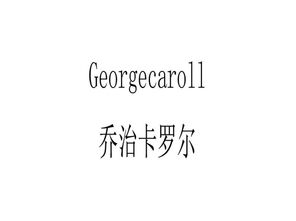 乔治卡罗尔和尊蓝哪个好