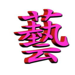 恋的繁体字复制，爱的繁体字