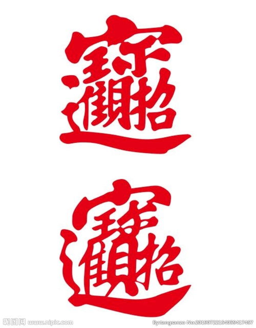 招财进宝合体字怎么打出来，招财进宝合体字怎么打 biang