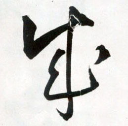 成字怎么写
