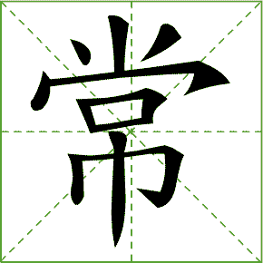 开笔顺怎么读，形笔顺笔画