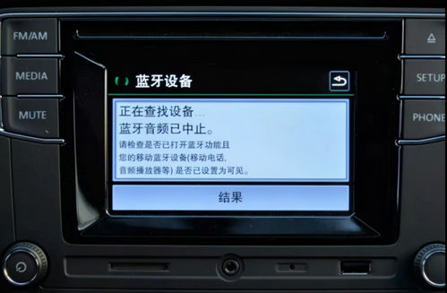 长安汽车蓝牙怎么连接，大众汽车蓝牙怎么连接