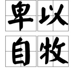 卑以自牧 含章可贞 克己慎独 守心明性，卑以自牧的牧什么意思