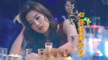 心要让你听见爱要你看见什么歌名，心要让你听见歌词