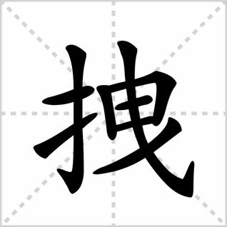 拽的拼音是什么。