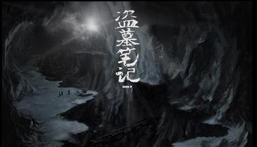 《盗墓笔记》中的它是谁?
