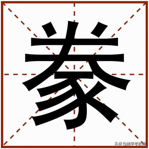 遂怎么读什么意思，豕怎么读