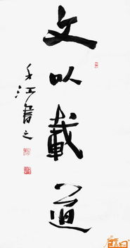 文以载道