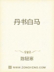 丹书白马的成语典故