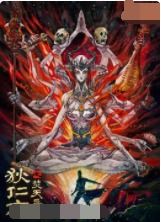 降临无限之异火焚天小说txt全集免费下载