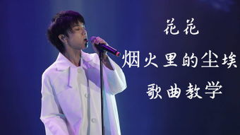 尘埃歌曲是哪个电视主题曲，烟火里的尘埃歌曲